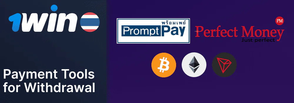 Withdrawal methods available at 1Win Thailand